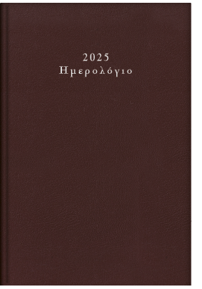 ημερολόγιο-2024-2025-athena-100-μπορντό